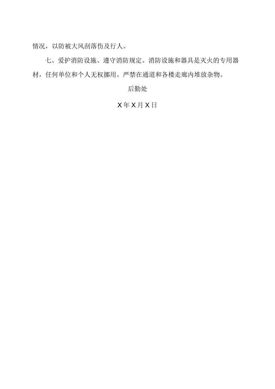 XX应用技术学院关于加强202X年冬季防火安全工作的通知.docx_第2页