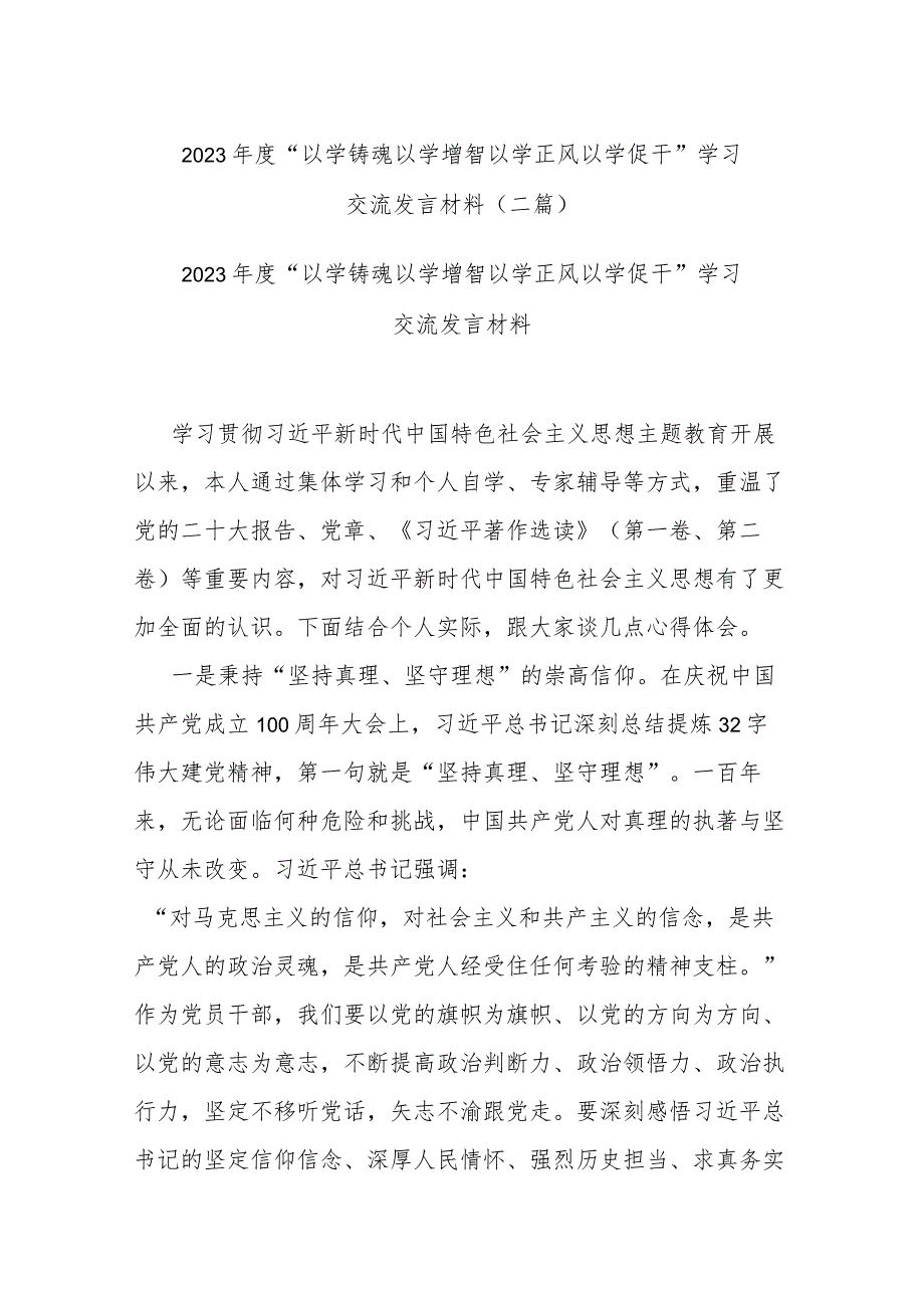 2023年度“以学铸魂 以学增智 以学正风 以学促干”学习交流发言材料(二篇).docx_第1页