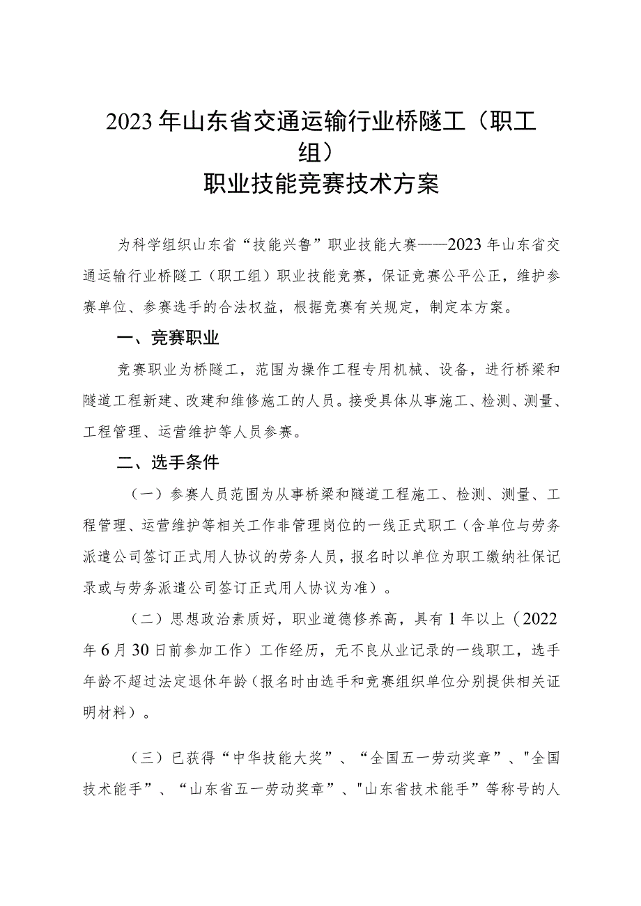 2023年山东省交通运输行业职业技能竞赛桥隧工（职工组、学生组）赛项技术方案.docx_第1页