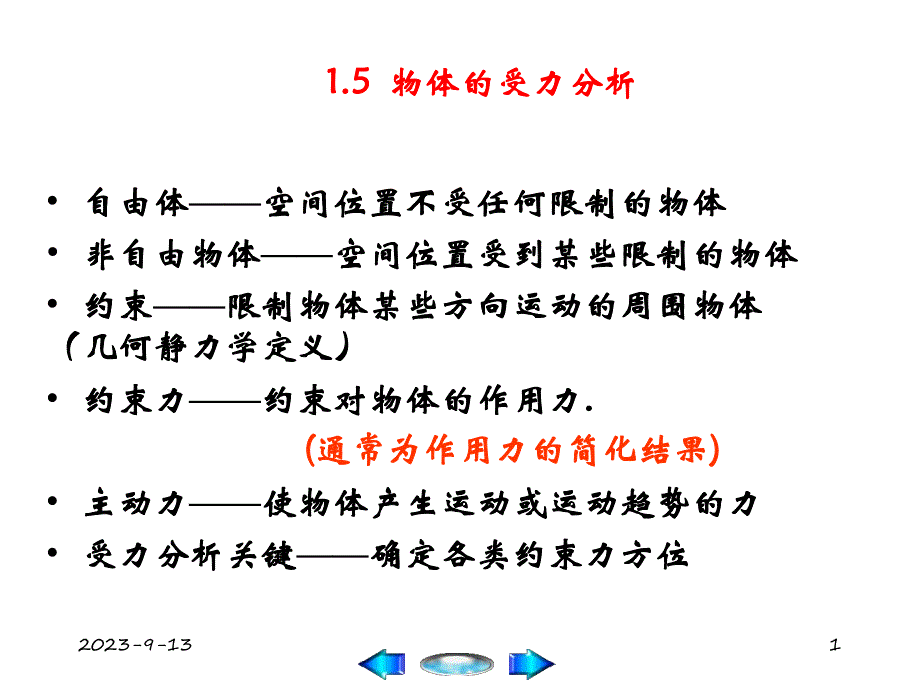 理论力学PPT课件第1章力系的简化2.ppt_第1页