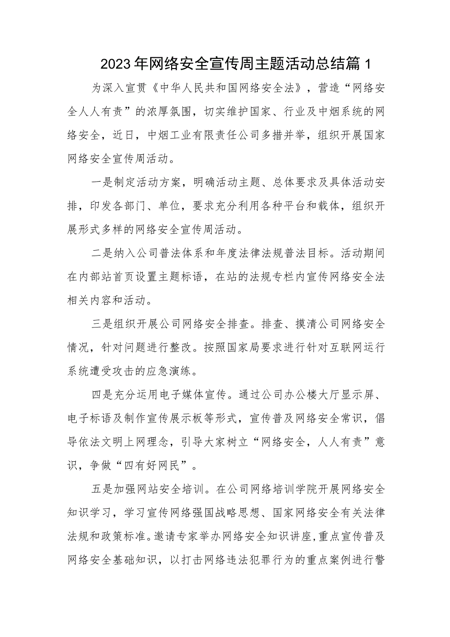 2023年网络安全宣传周主题活动总结篇1.docx_第1页