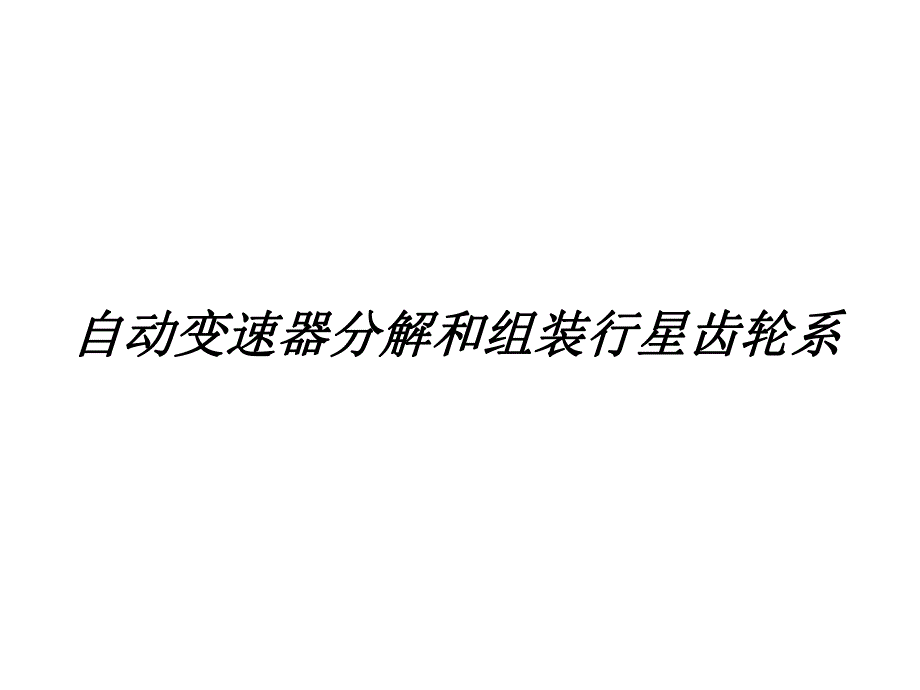 自动变速器轮系分解与组装.ppt_第1页