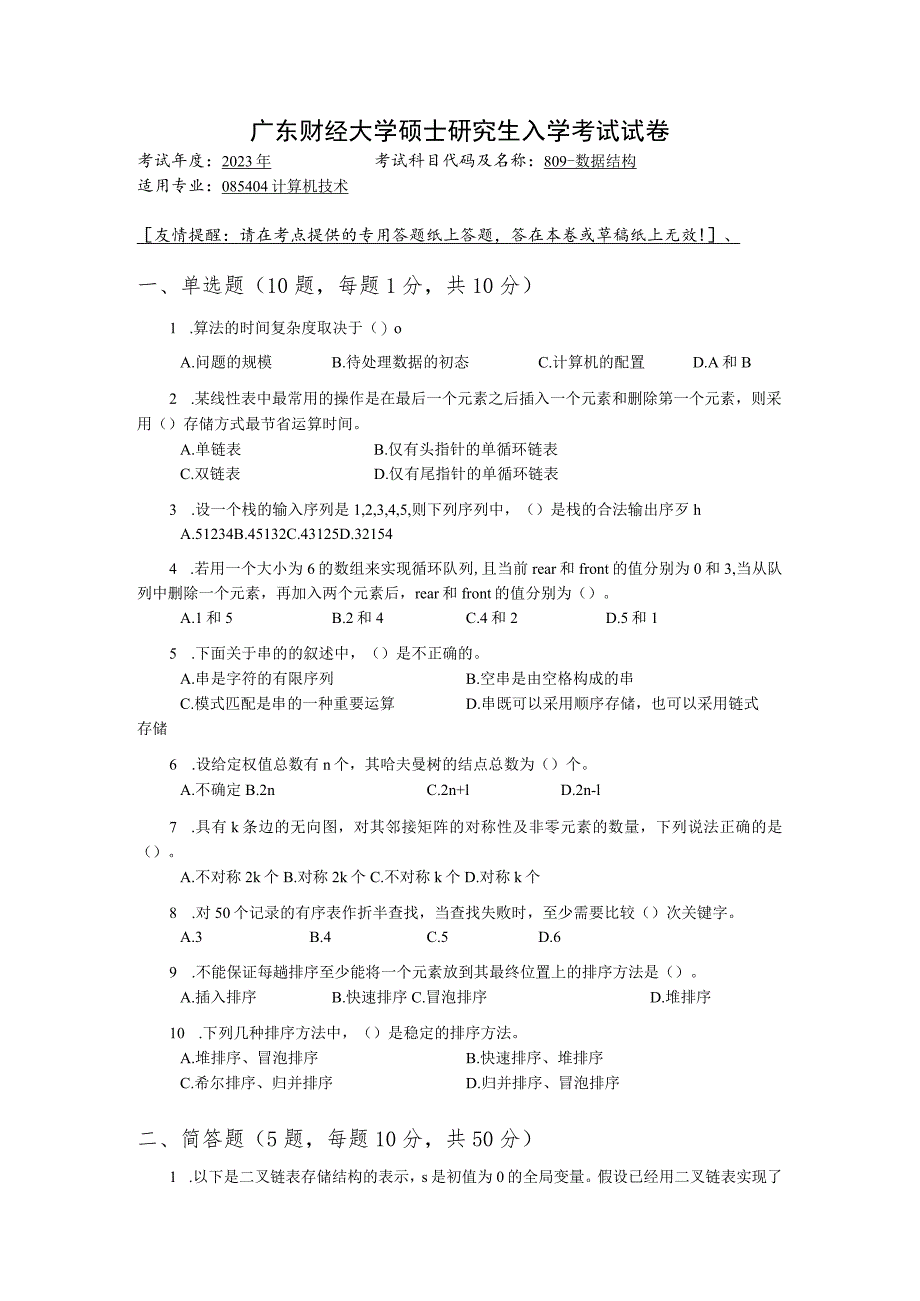 809-数据结构--2023年广东财经大学硕士研究生入学考试试卷.docx_第1页