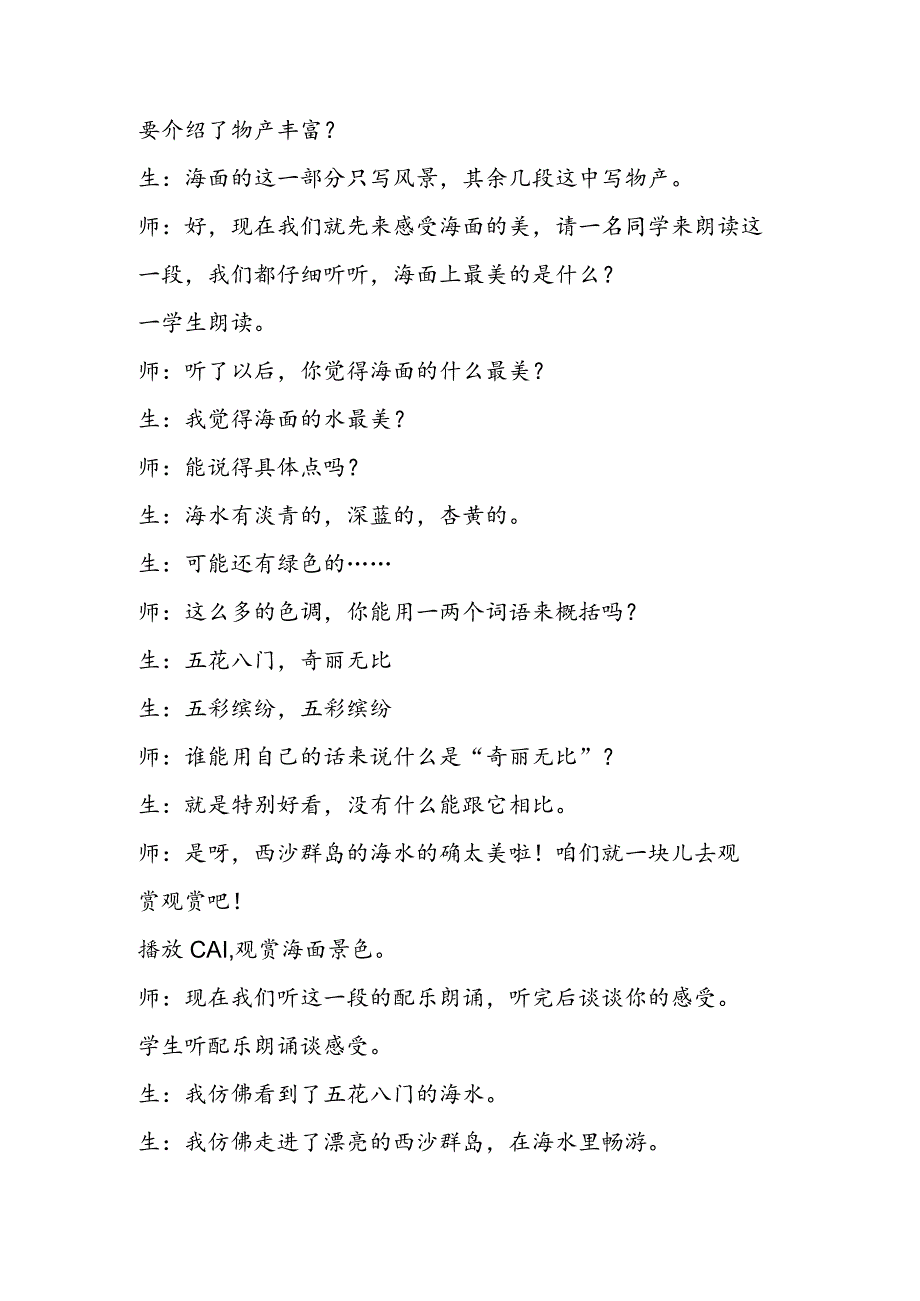 《富饶的西沙群岛》课堂教学实录及评析.docx_第2页