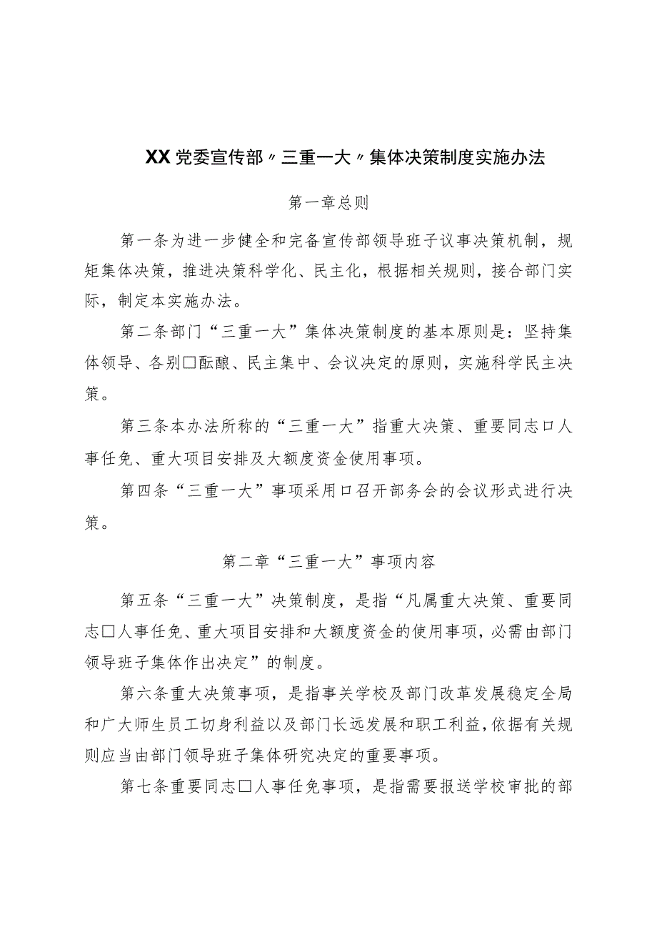 “三重一大”集体决策制度实施办法.docx_第1页