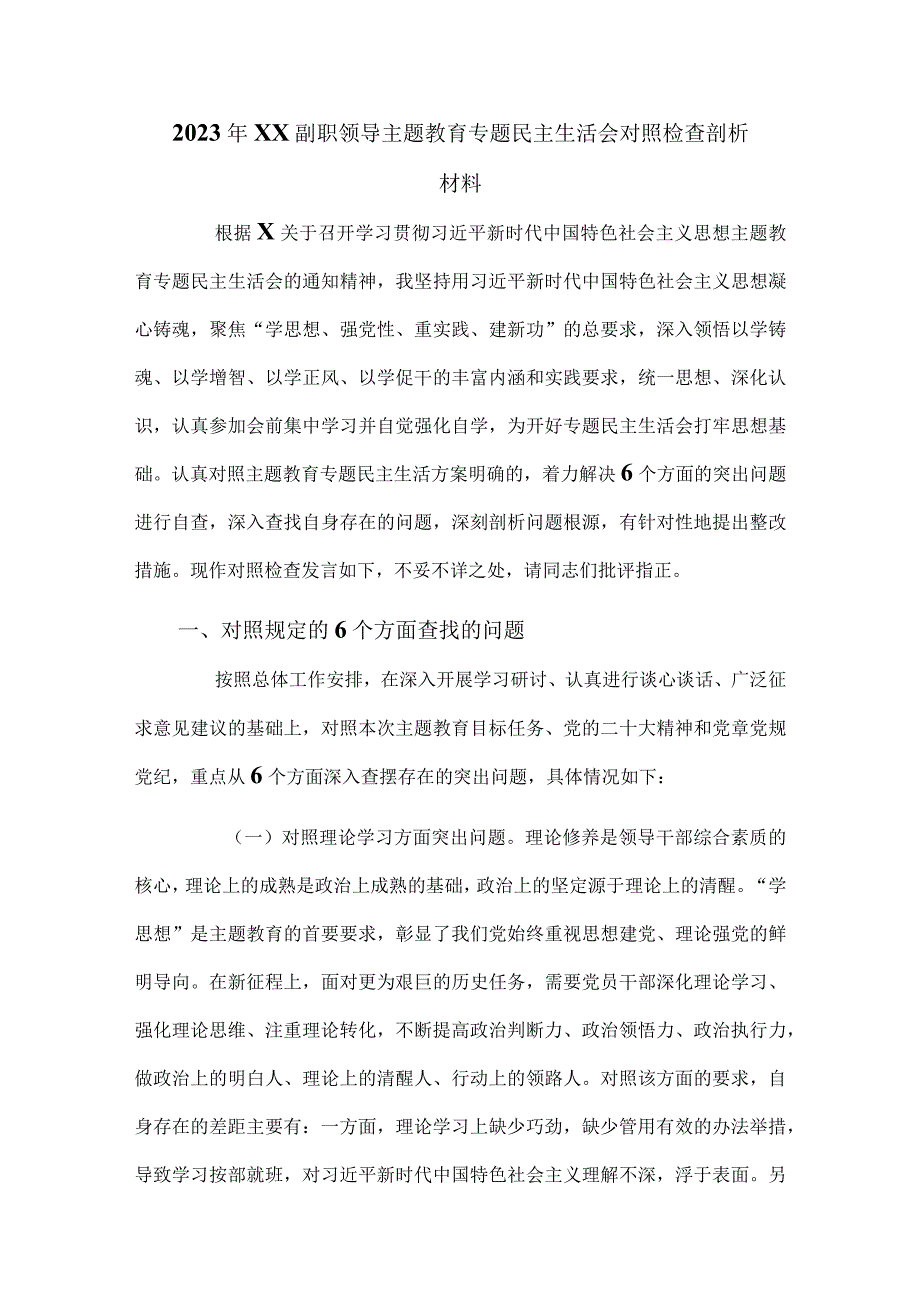 2023年XX副职领导主题教育专题民主生活会对照检查剖析材料.docx_第1页