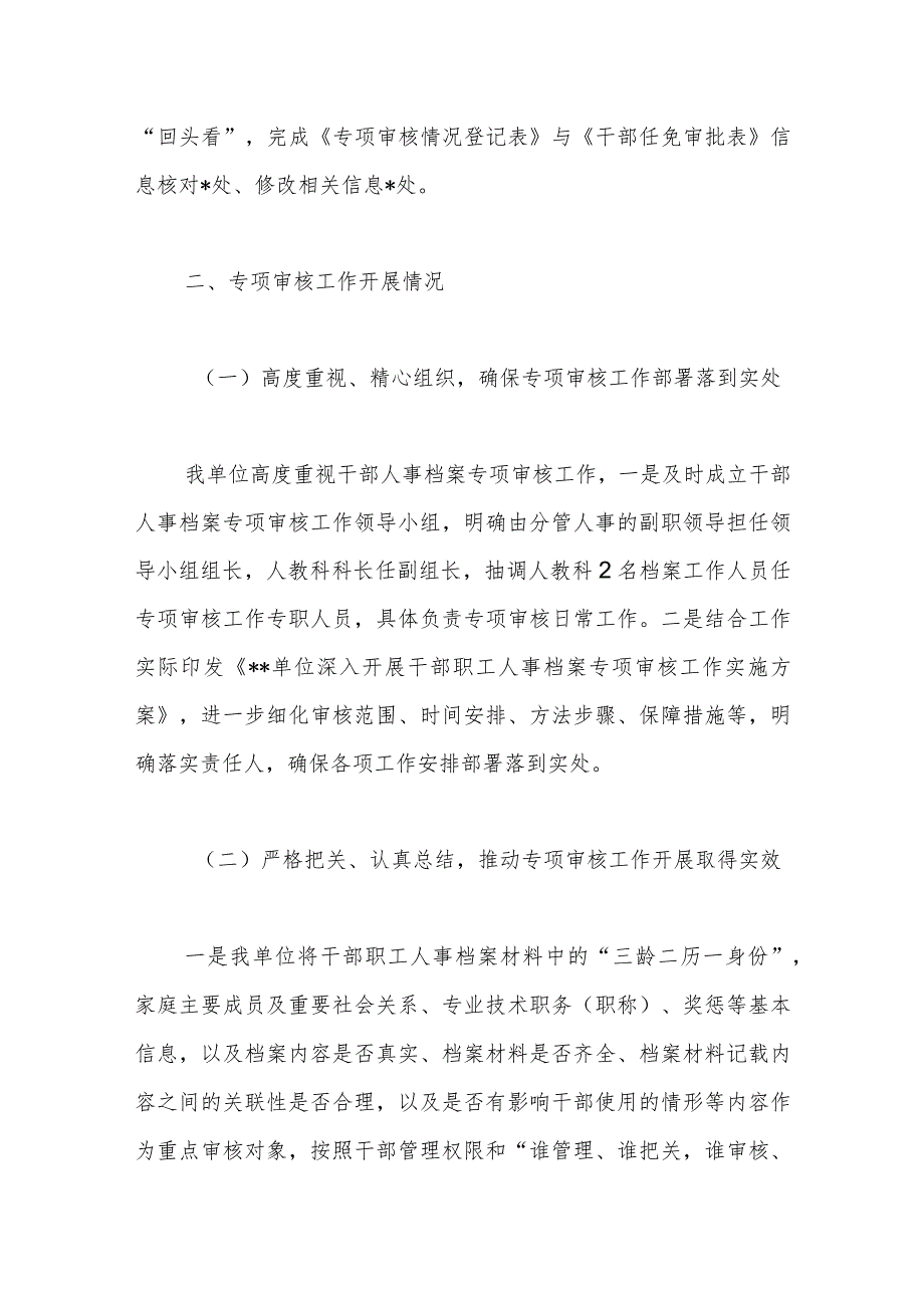 XX市局关于开展干部人事档案专项审核“全履盖”工作情况的报告.docx_第2页