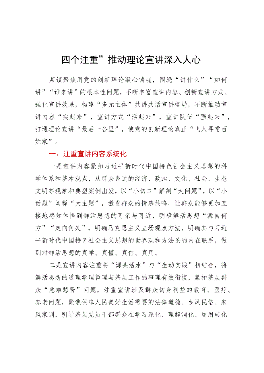 “四个注重”推动理论宣讲深入人心.docx_第1页