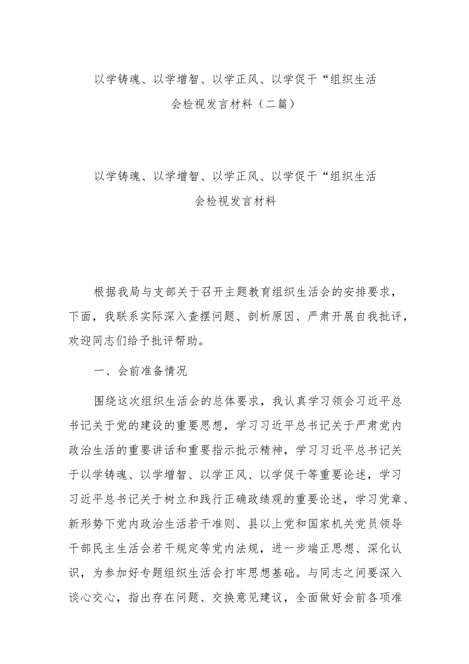 “以学铸魂、以学增智、以学正风、以学促干“组织生活会检视发言材料(二篇).docx_第1页