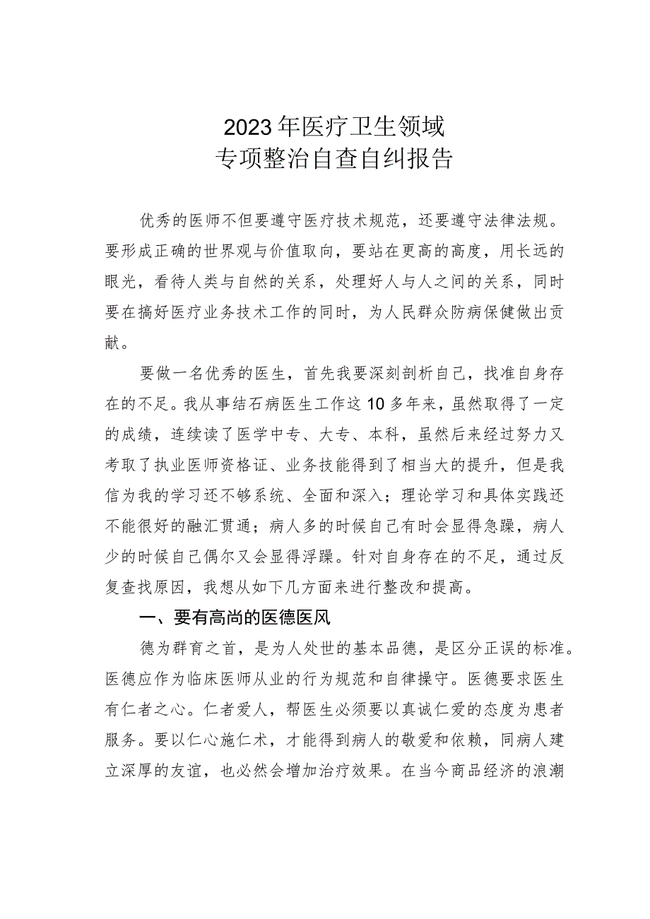 2023年医疗卫生领域专项整治自查自纠报告.docx_第1页