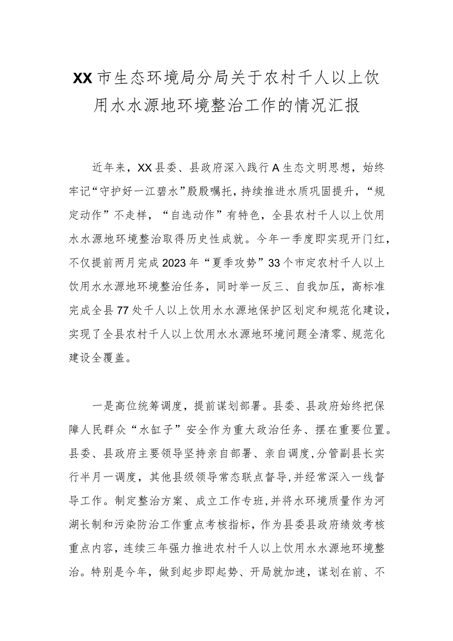 XX市生态环境局分局关于农村千人以上饮用水水源地环境整治工作的情况汇报.docx_第1页