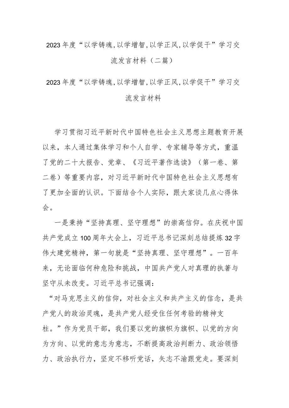 2023年度“以学铸魂,以学增智,以学正风,以学促干”学习交流发言材料(二篇).docx_第1页