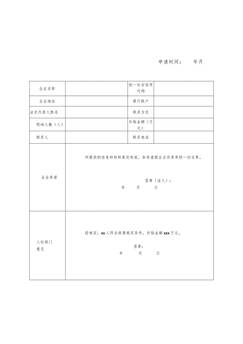 2023年度一次性吸纳就业补贴申报表（吉林省）.docx_第1页