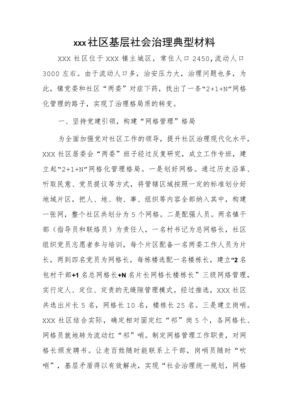 xxx社区基层社会治理典型材料.docx_第1页