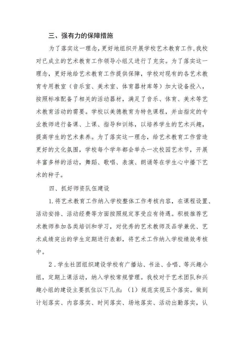 XX小学艺术教育工作自评报告和艺术教育发展年度报告.docx_第2页