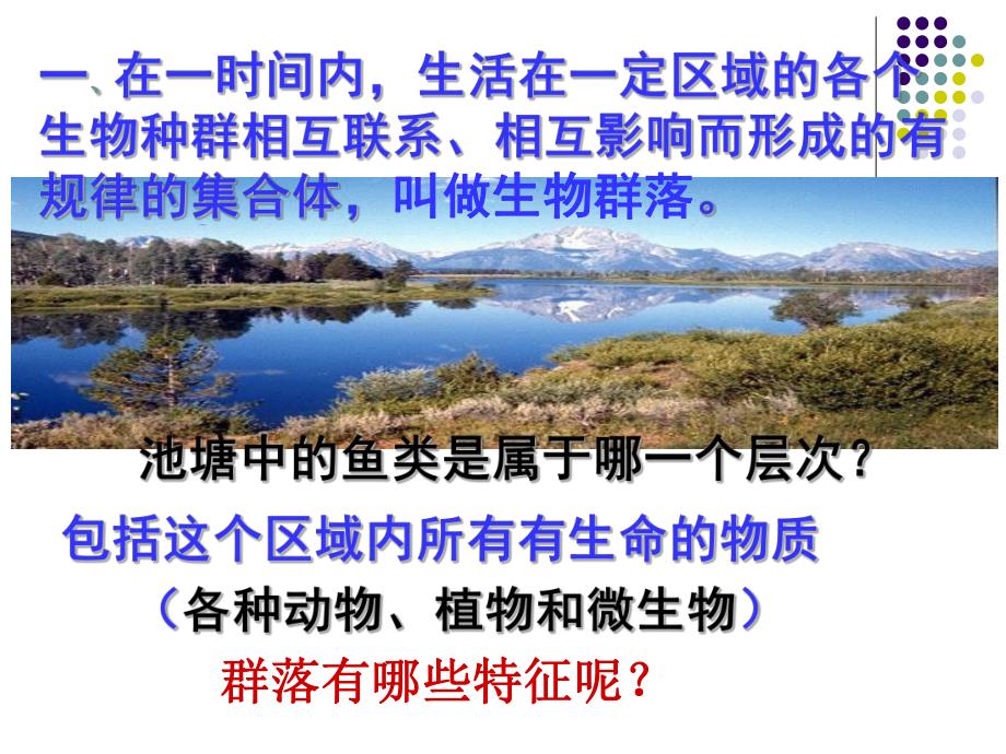 群落的基本结构与特征.ppt_第2页