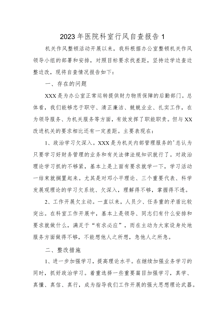 2023年医院科室行风自查报告 1.docx_第1页