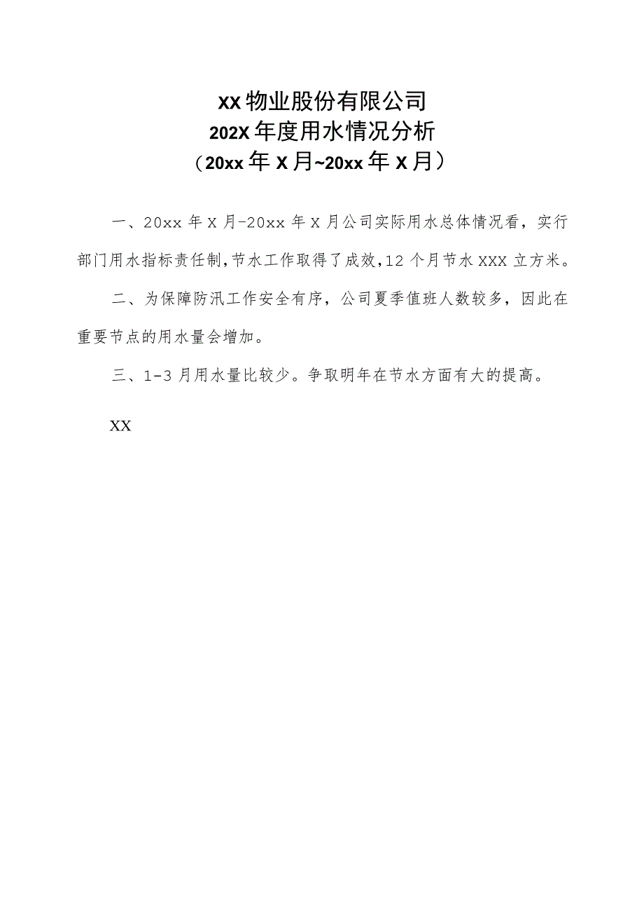 XX物业股份有限公司202X年度用水情况分析（2023年）.docx_第1页