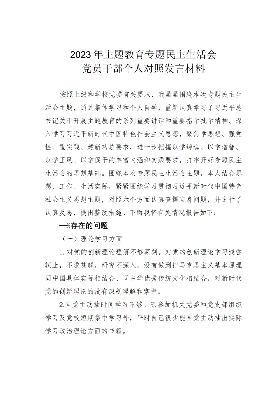 2023年主题教育专题民主生活会党员干部个人对照发言材料.docx_第1页