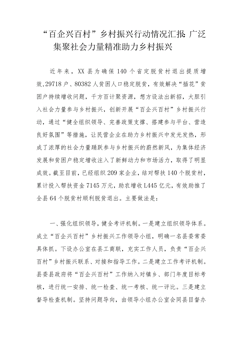 “百企兴百村”乡村振兴行动情况汇报：广泛集聚社会力量精准助力乡村振兴.docx_第1页