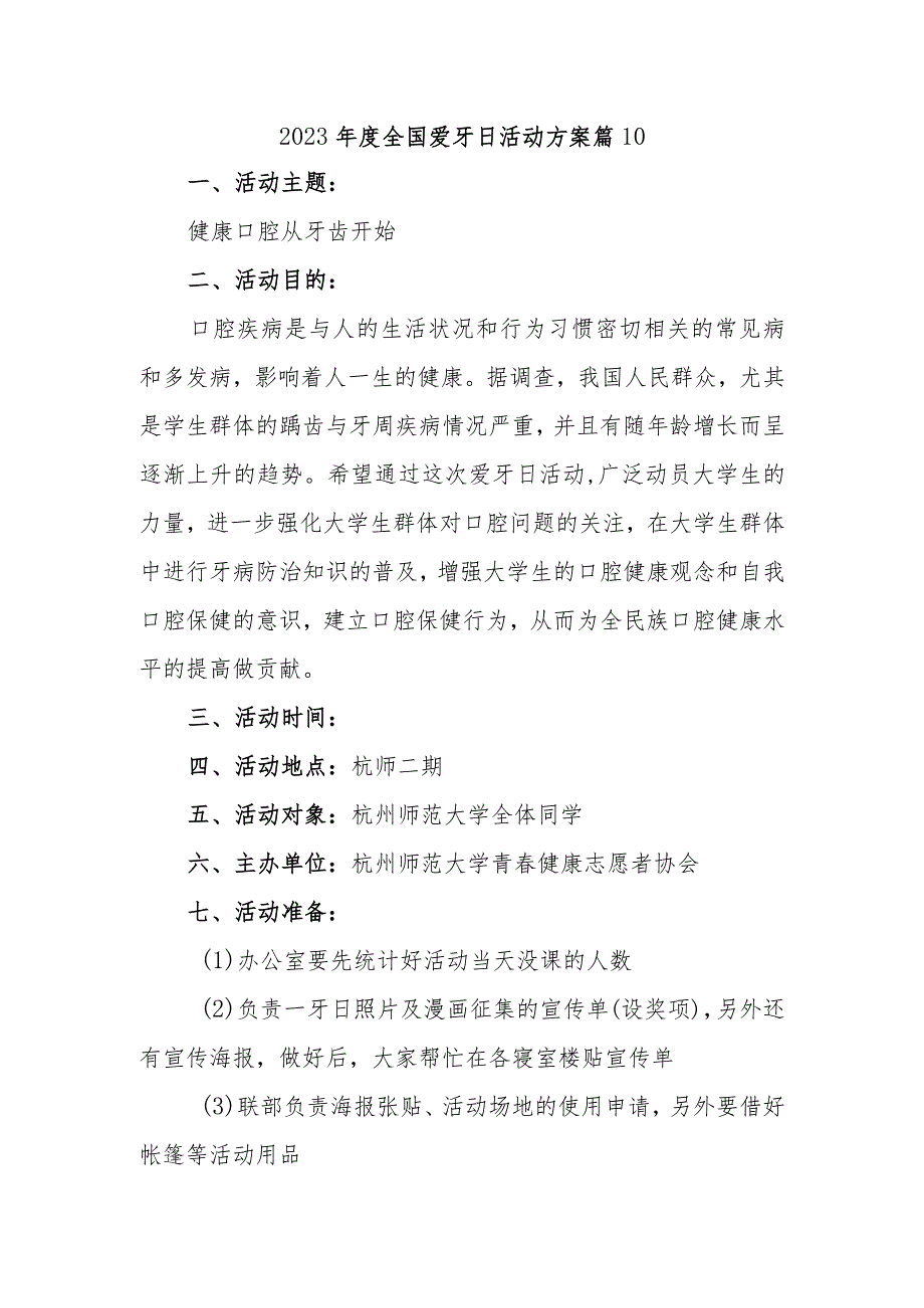 2023年度全国爱牙日活动方案 篇10.docx_第1页