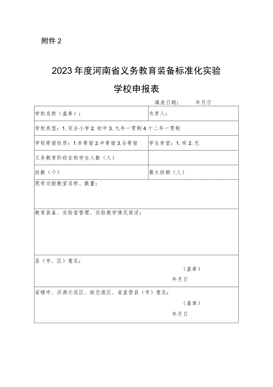 《2023年度河南省义务教育装备标准化实验学校申报表》.docx_第1页