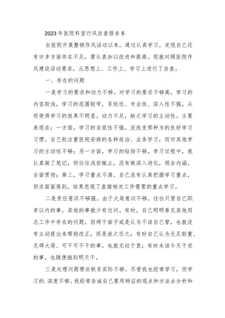 2023年医院科室行风自查报告 5.docx_第1页