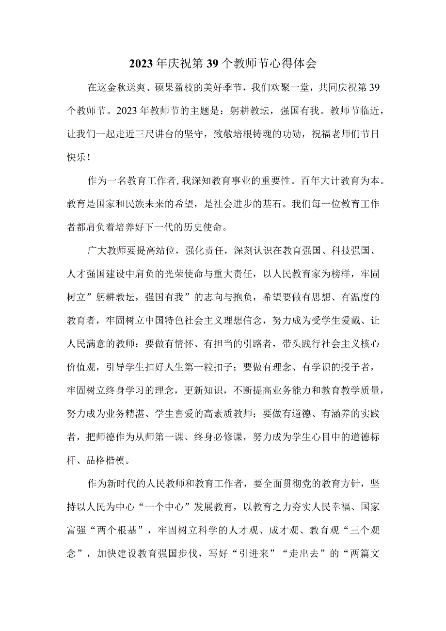 2023年庆祝第39个教师节躬耕教坛强国有我心得体会2.docx_第1页