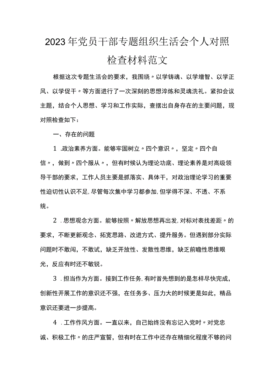 2023年党员干部专题组织生活会个人对照检查材料范文.docx_第1页