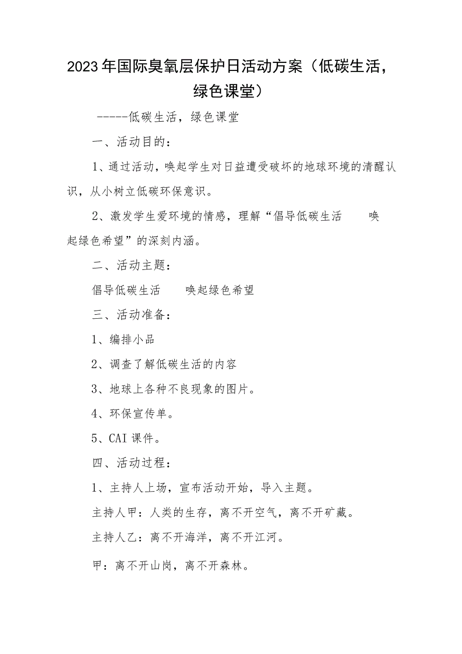 2023年国际臭氧层保护日活动方案（低碳生活绿色课堂）.docx_第1页