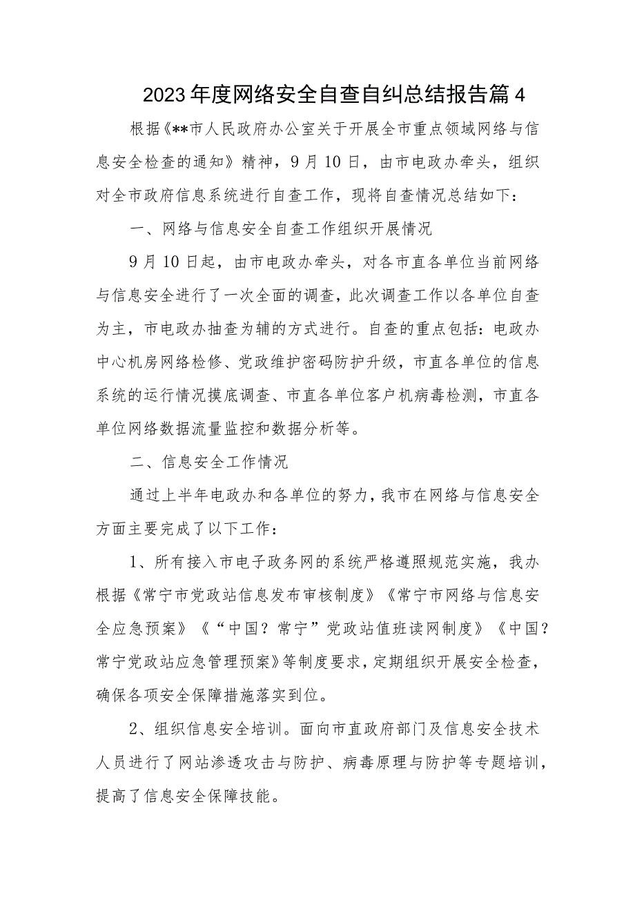 2023年度网络安全自查自纠总结报告篇4.docx_第1页