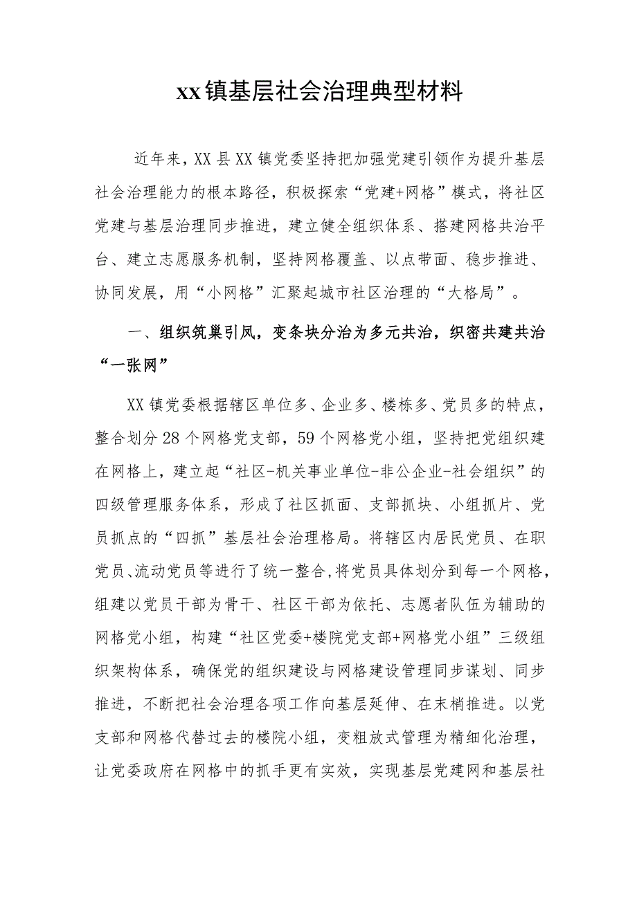 xx镇基层社会治理典型材料.docx_第1页