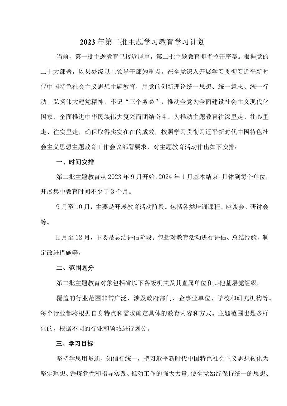 2023年第二批主题学习教育学习计划学习安排.docx_第1页