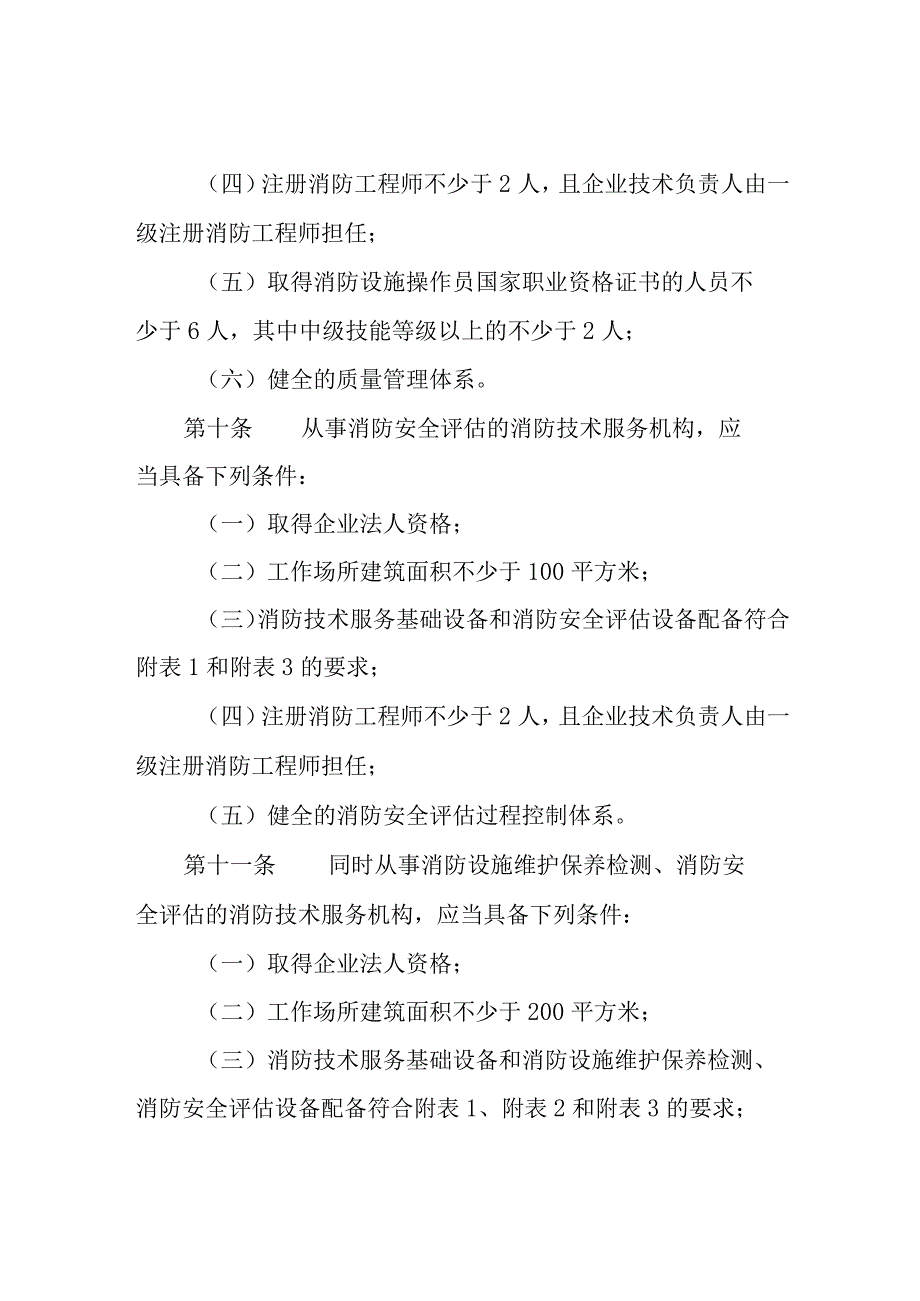 2023年消防技术服务机构监督管理暂行办法.docx_第3页