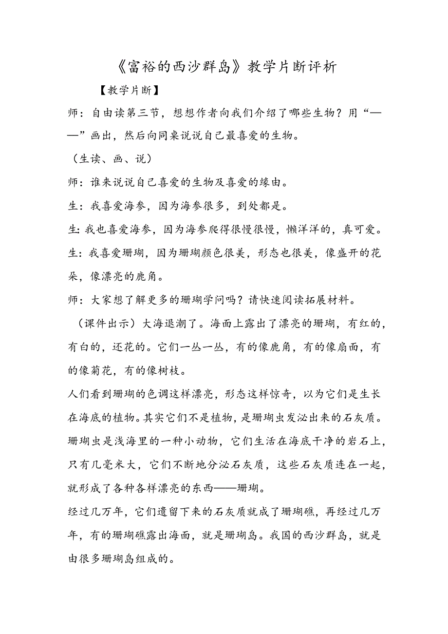 《富饶的西沙群岛》教学片断评析.docx_第1页