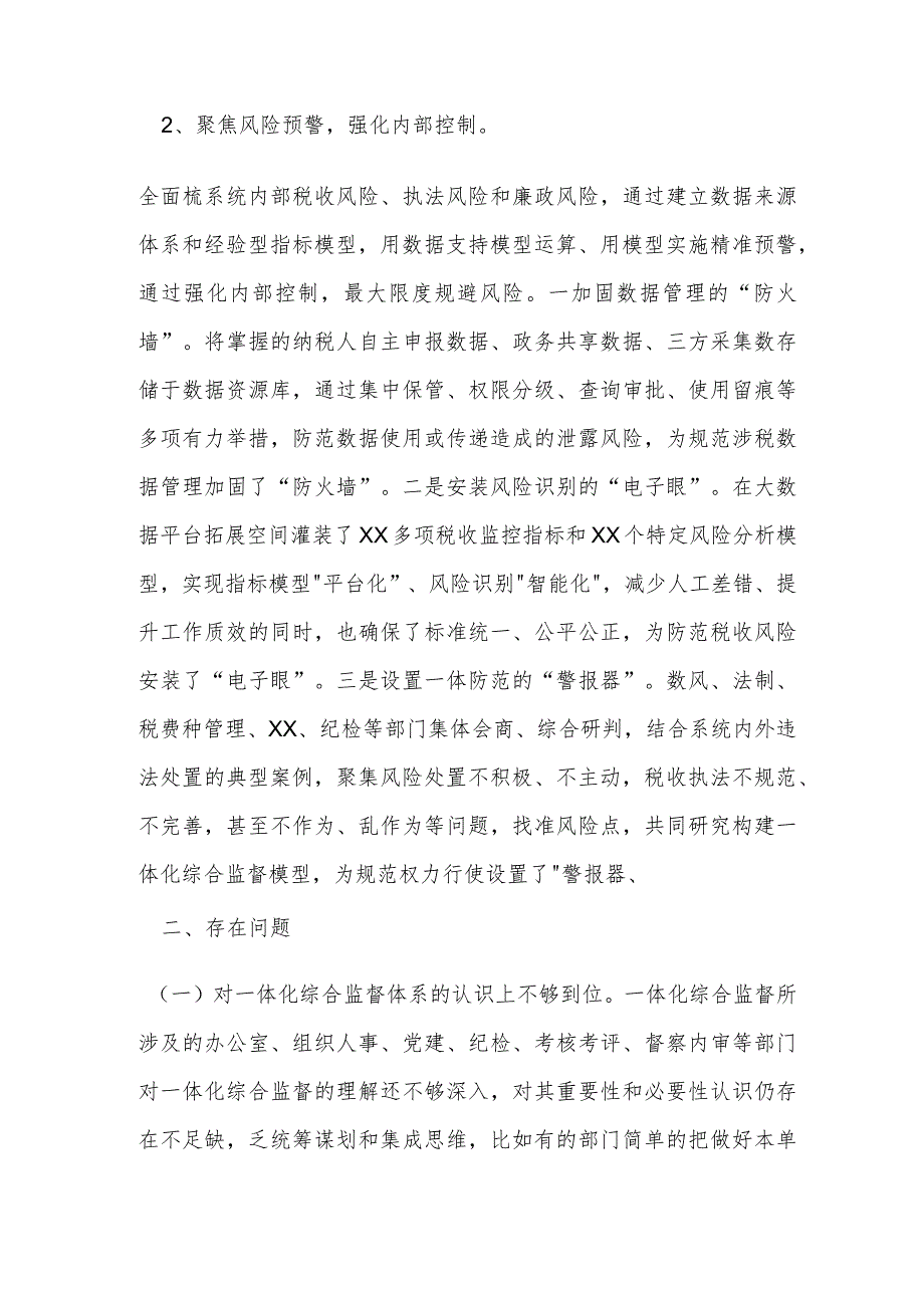 2023年某税务局构建一体化综合监督体系工作报告.docx_第2页