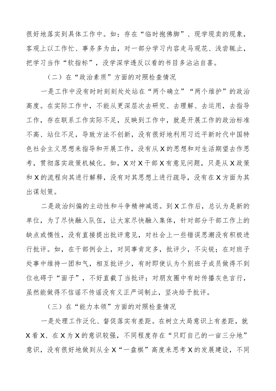 z生活会个人对照检查材料学习素质能力担当作为作风廉洁检视剖析发言提纲.docx_第2页