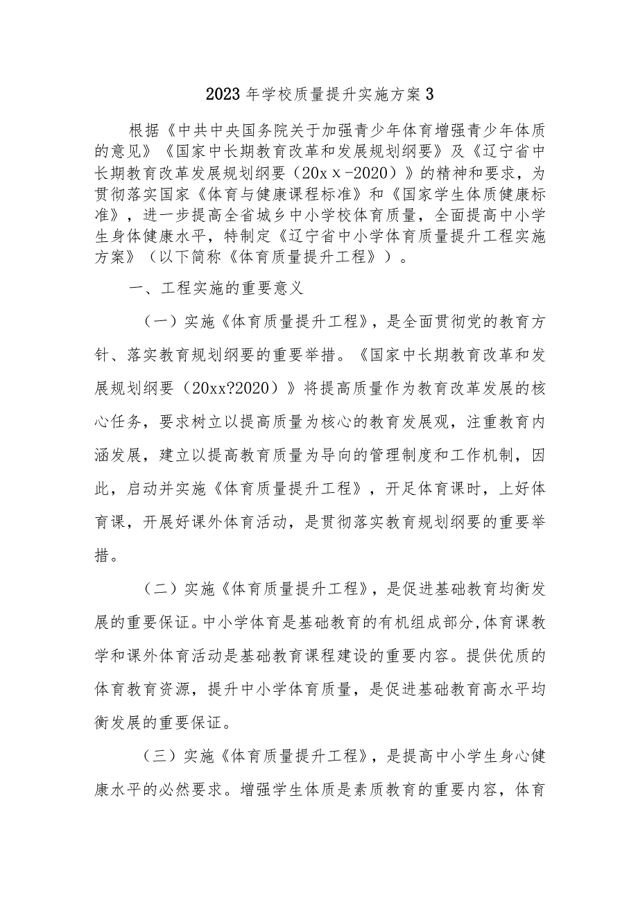 2023年学校质量提升实施方案3.docx_第1页