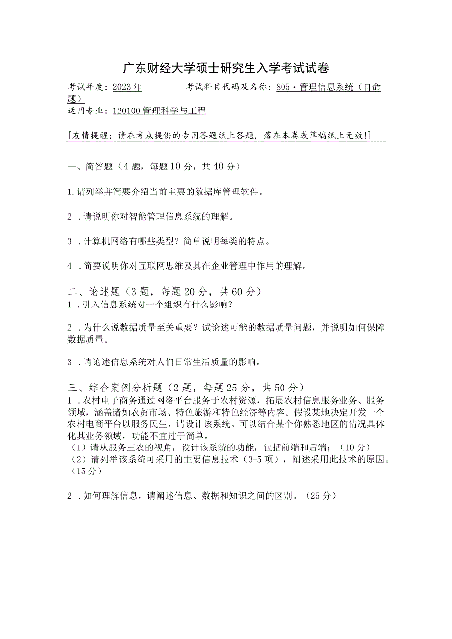 805-管理信息系统--2023年广东财经大学硕士研究生入学考试试卷.docx_第1页