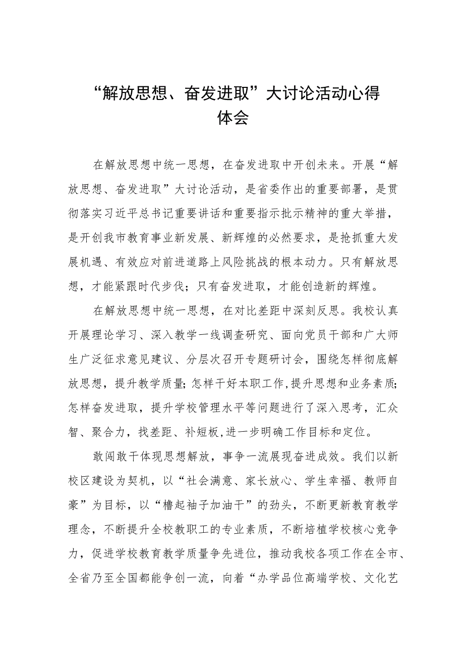 2023年中学校长“解放思想、奋发进取”大讨论活动心得十一篇.docx_第1页