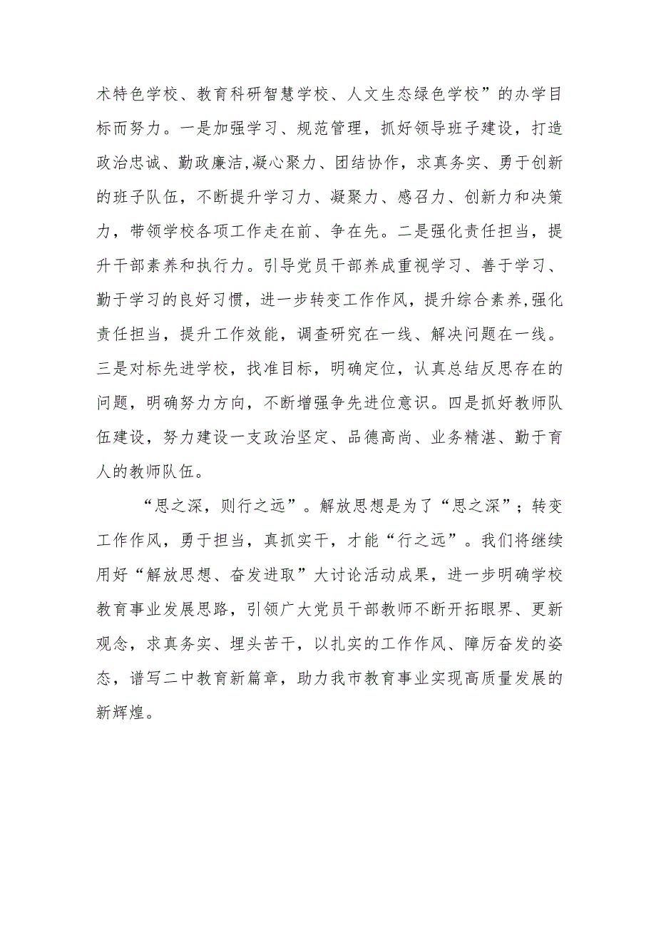 2023年中学校长“解放思想、奋发进取”大讨论活动心得十一篇.docx_第2页