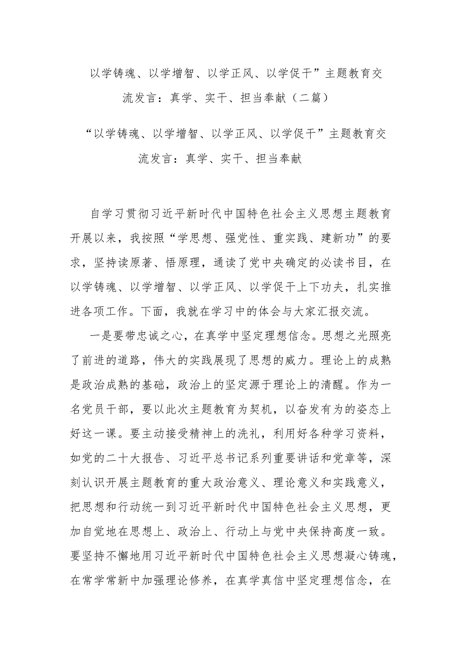 “以学铸魂、以学增智、以学正风、以学促干”主题教育交流发言：真学、实干、担当奉献(二篇).docx_第1页