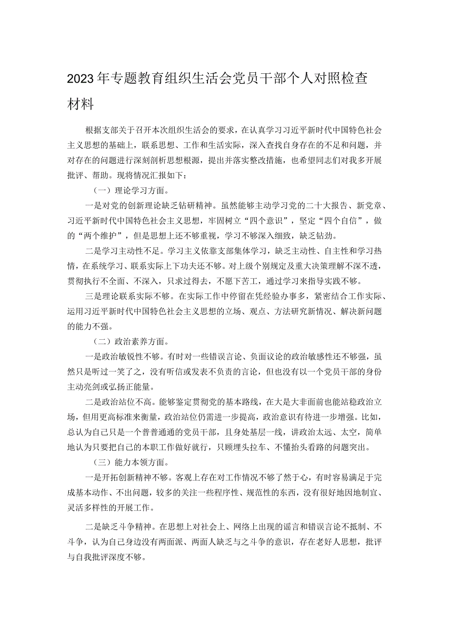 2023年专题教育组织生活会党员干部个人对照检查材料.docx_第1页