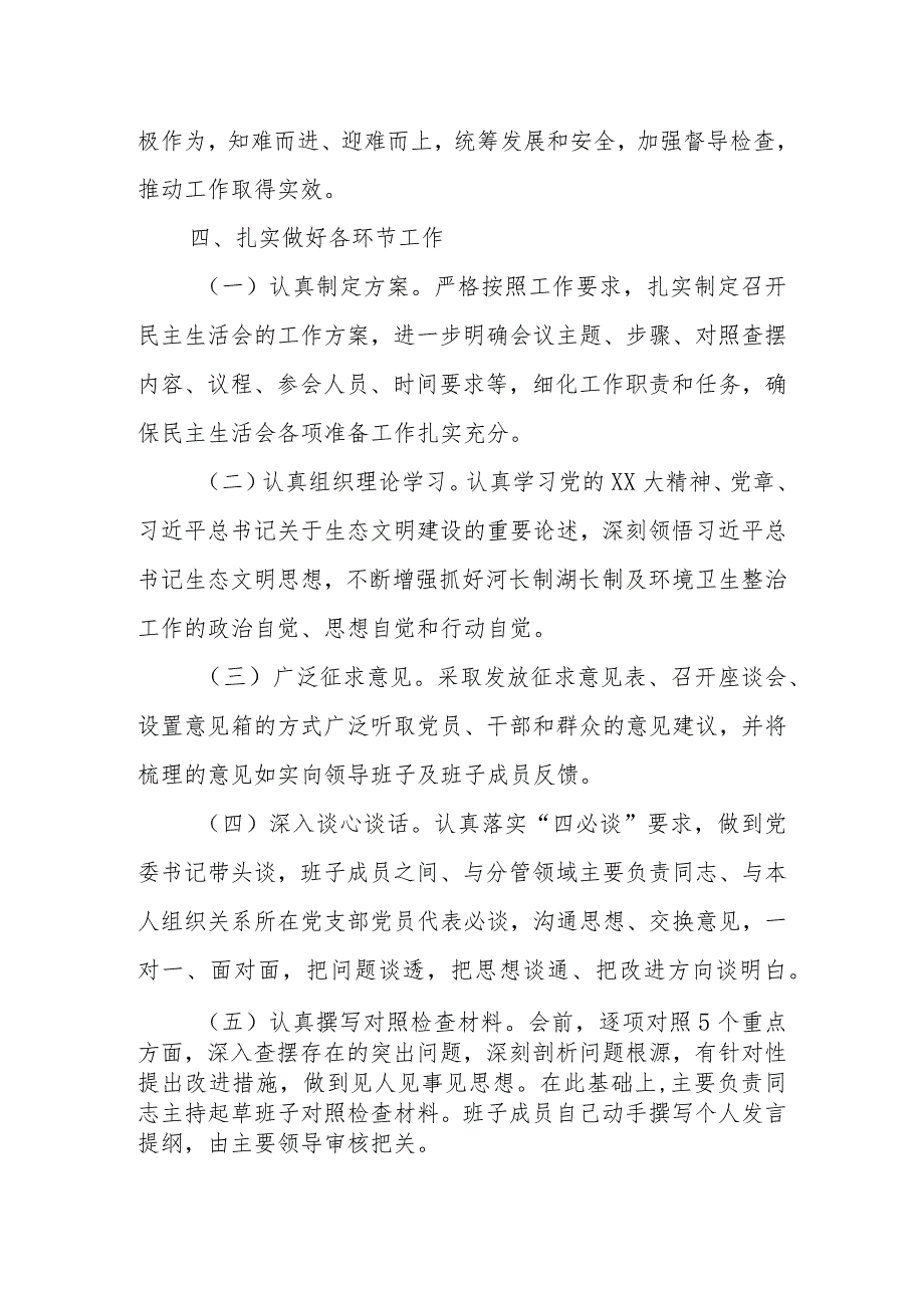 XX镇党委班子2023年河长制工作落实及环境卫生整治工作专题民主生活会实施方案.docx_第3页