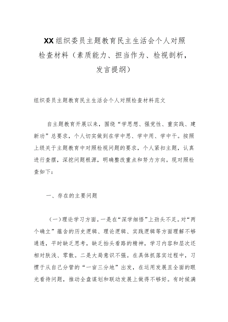 XX组织委员主题教育民主生活会个人对照检查材料（素质能力、担当作为、检视剖析发言提纲）.docx_第1页