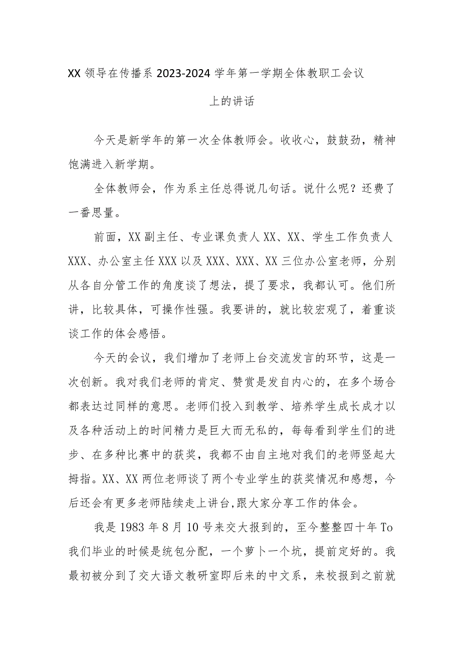 XX领导在传播系2023－2024学年第一学期全体教职工会议上的讲话.docx_第1页