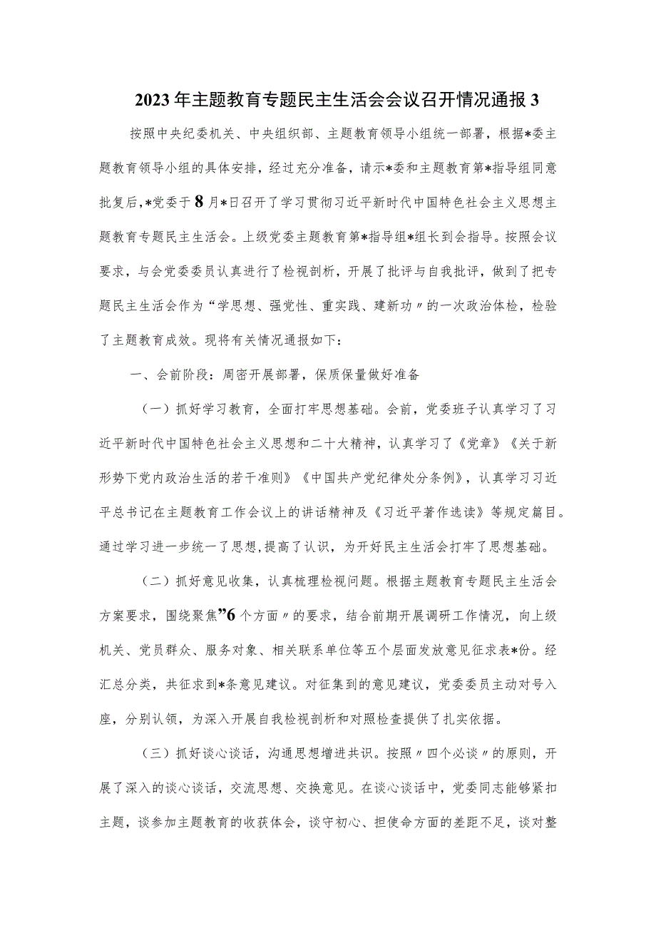 2023年主题教育专题民主生活会会议召开情况通报.docx_第1页