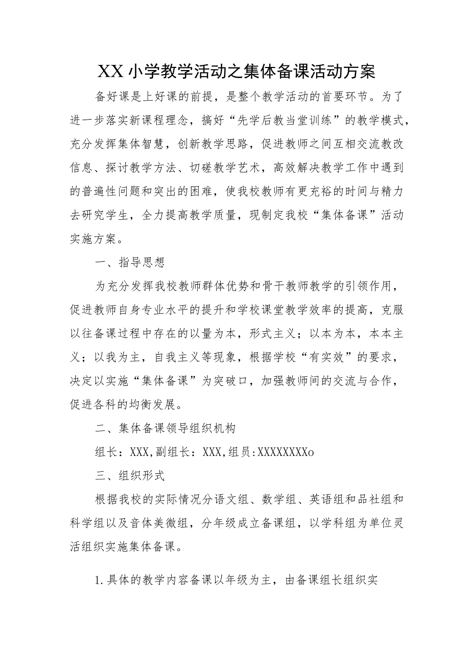 XX小学教学活动之集体备课活动方案.docx_第1页