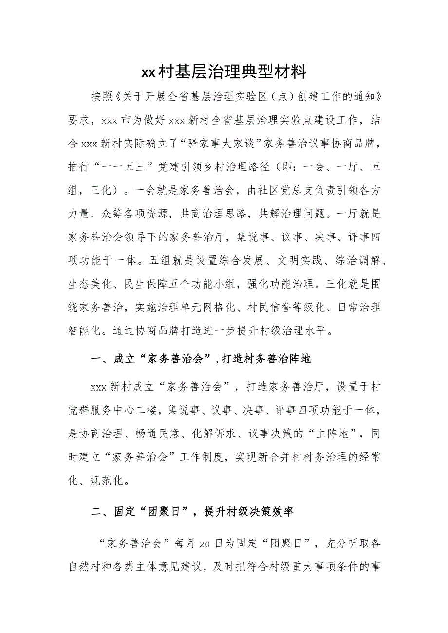 xx村基层治理典型材料.docx_第1页