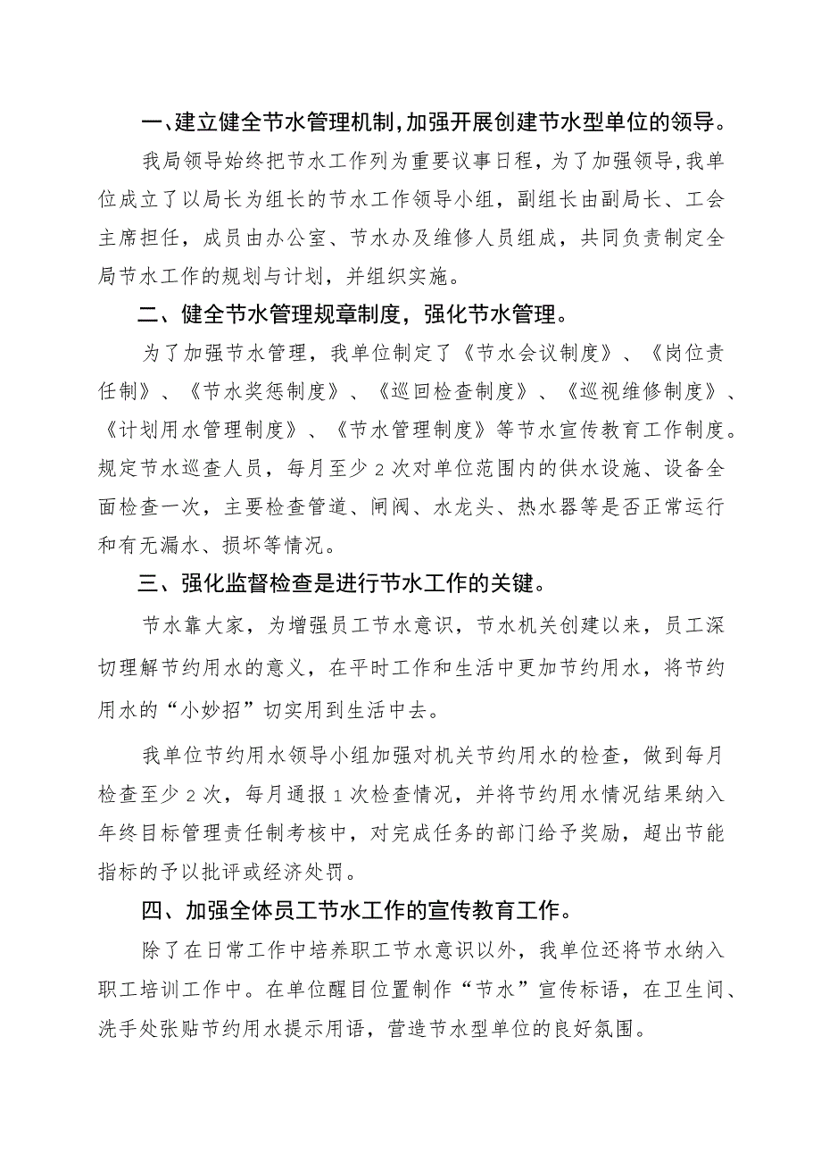 XX物业股份有限公司202X年节水型单位创建自查总结（2023年）.docx_第2页